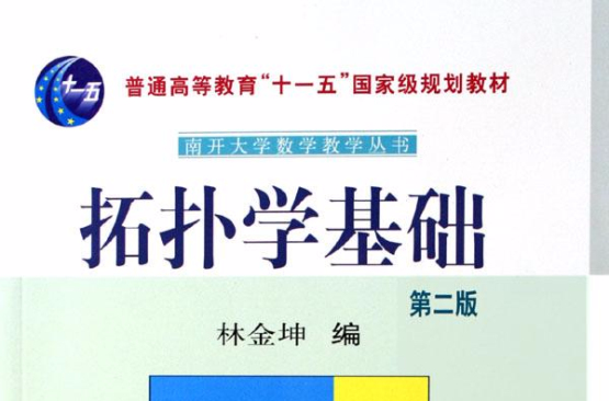拓扑学基础 拓扑学基础