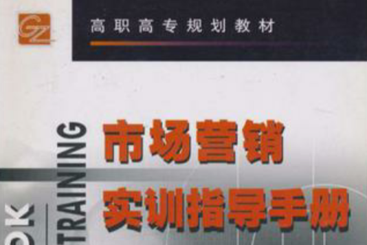 市场行销实训指导手册/高职高专规划教材