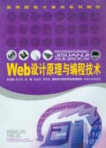 Web设计原理与编程技术 Web设计原理与编程技术