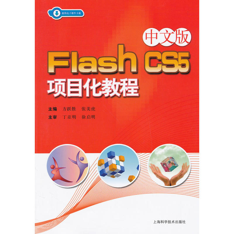 Flash CS5项目化教程 Flash CS5项目化教程