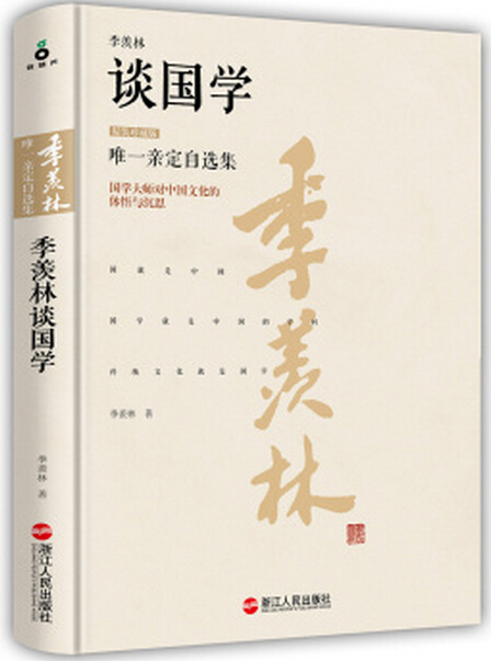 季羡林谈国学(2016年浙江人民出版社出版书籍) 季羡林谈国学(2016年浙江人民出版社出版书籍)
