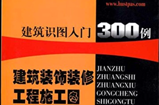 建筑识图入门300例:建筑装饰装修工程施工图 建筑识图入门300例:建筑装饰装修工程施工图