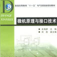 微机原理与接口技术(2007年机械工业出版社出版图书) 微机原理与接口技术(2007年机械工业出版社出版图书)