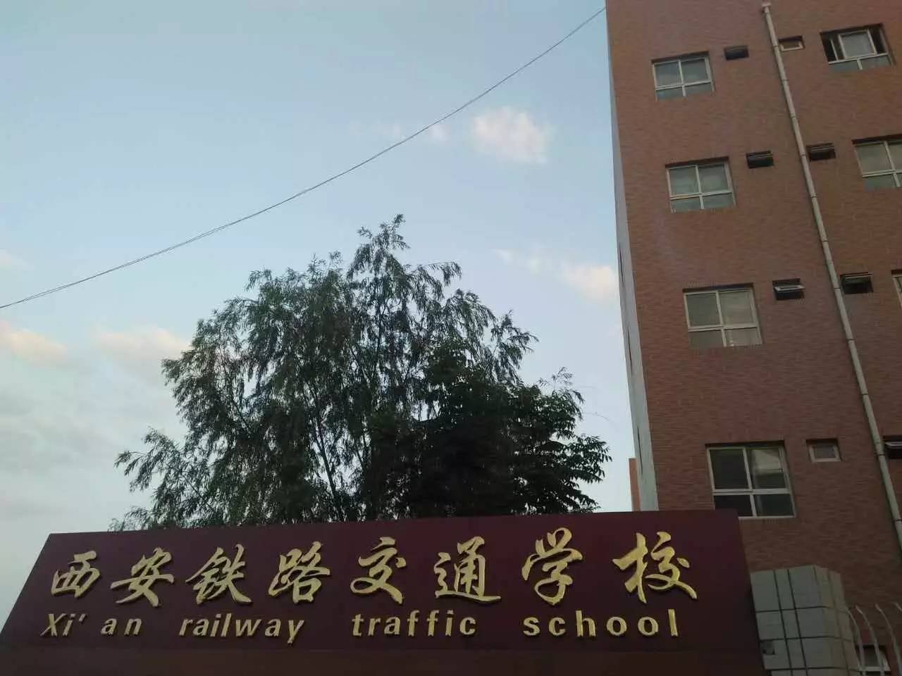 西安铁路交通学校 西安铁路交通学校