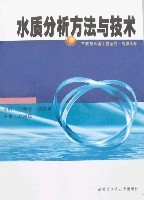 水质分析方法与技术 水质分析方法与技术