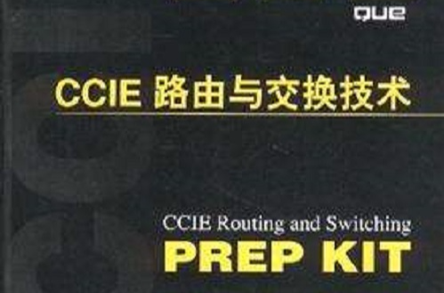 CCIE路由与交换技术 CCIE路由与交换技术