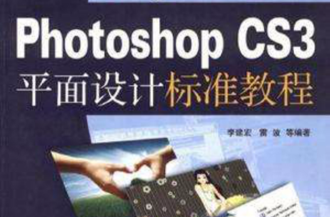Photoshop CS3平面设计标準教程 Photoshop CS3平面设计标準教程
