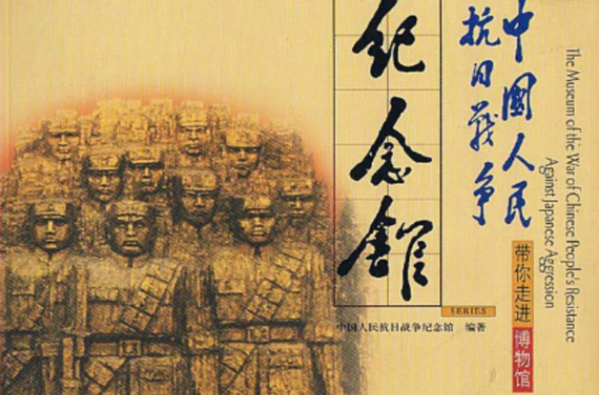 带你走进博物馆:中国人民抗日战争纪念馆 带你走进博物馆:中国人民抗日战争纪念馆