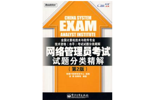 网路管理员考试试题分类精解 网路管理员考试试题分类精解