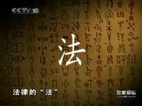 法 法