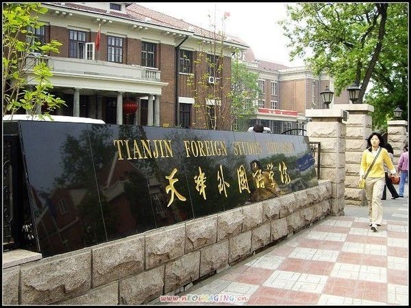 天津外国语学院东语学院 天津外国语学院东语学院