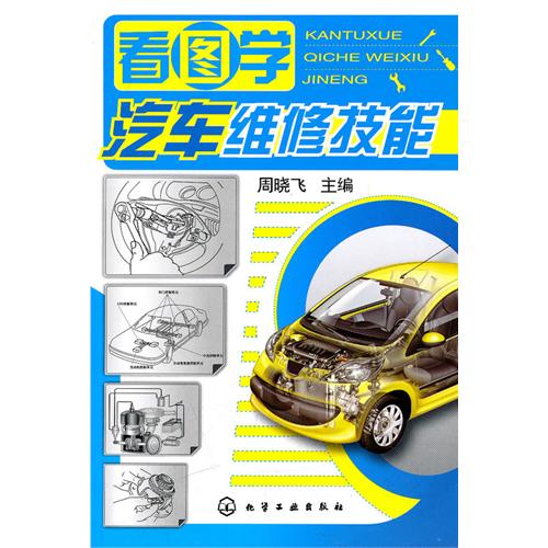 看图学汽车维修技能 看图学汽车维修技能