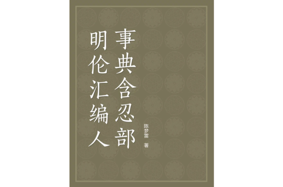 明伦彙编人事典含忍部 明伦彙编人事典含忍部