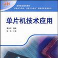 单片机技术套用 单片机技术套用