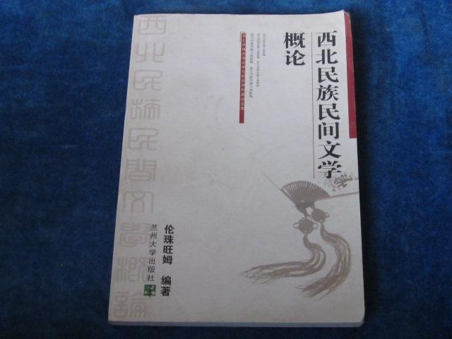 西北民族民间文学概论 西北民族民间文学概论