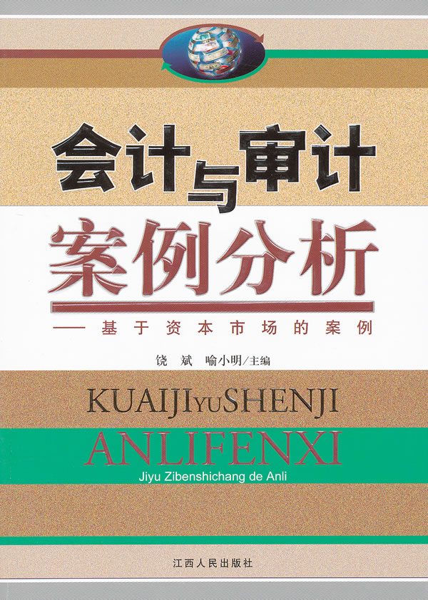 会计与审计案例分析:基于资本市场的案例 会计与审计案例分析:基于资本市场的案例