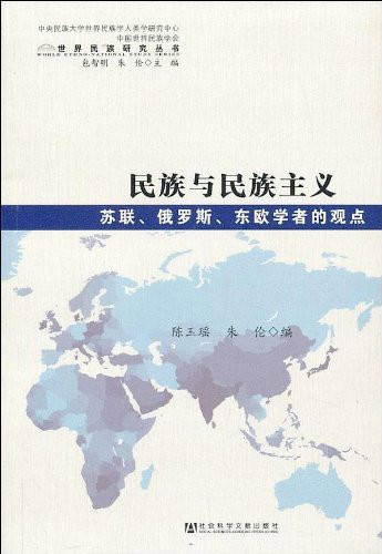 民族与民族主义:苏联、俄罗斯、东欧学者的观点 民族与民族主义:苏联、俄罗斯、东欧学者的观点
