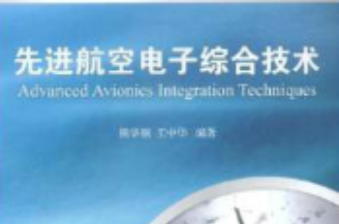 先进航空电子综合技术 先进航空电子综合技术