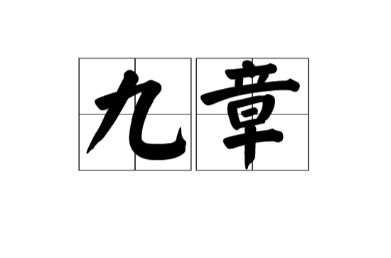 九章(汉语辞彙) 九章(汉语辞彙)