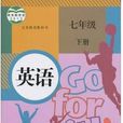 七年级英语下(人教新目标版) 七年级英语下(人教新目标版)