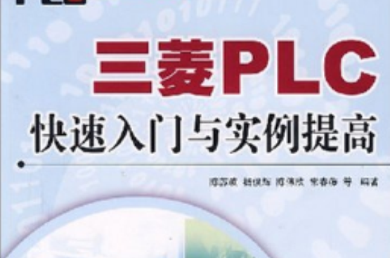 三菱PLC快速入门与实例提高 三菱PLC快速入门与实例提高