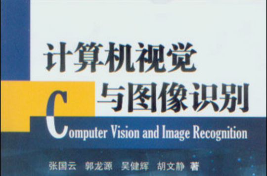 计算机视觉与图像识别 计算机视觉与图像识别