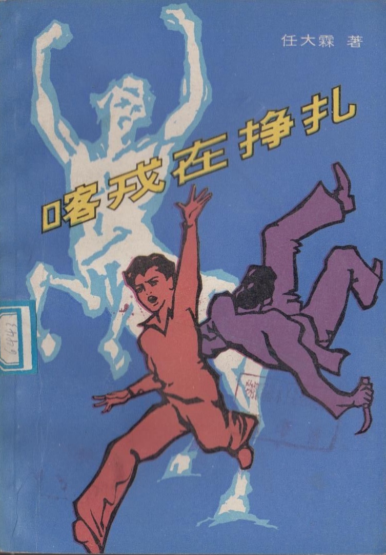喀戎在挣扎 喀戎在挣扎