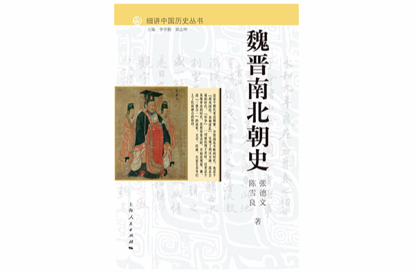 魏晋南北朝史(细讲中国历史丛书之一,张德文陈雪良着) 魏晋南北朝史(细讲中国历史丛书之一,张德文陈雪良着)
