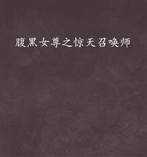腹黑女尊之惊天召唤师 腹黑女尊之惊天召唤师
