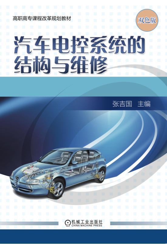 汽车电控系统的结构与维修 汽车电控系统的结构与维修