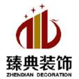 南京臻典建筑装饰工程有限公司 南京臻典建筑装饰工程有限公司