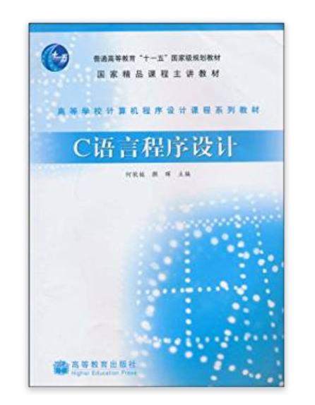 高等学校电脑程式设计课程系列教材·C语言程式设计 高等学校电脑程式设计课程系列教材·C语言程式设计
