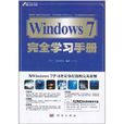 Windows 7完全学习手册 Windows 7完全学习手册