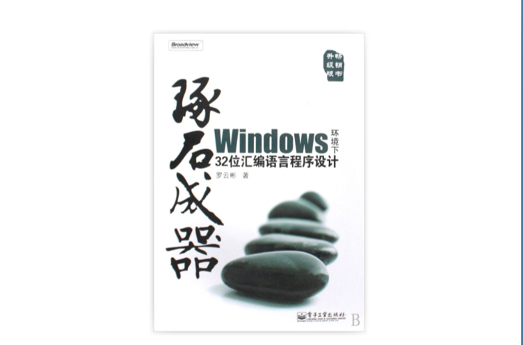 琢石成器——Windows环境下32位彙编语言程式设计 琢石成器——Windows环境下32位彙编语言程式设计