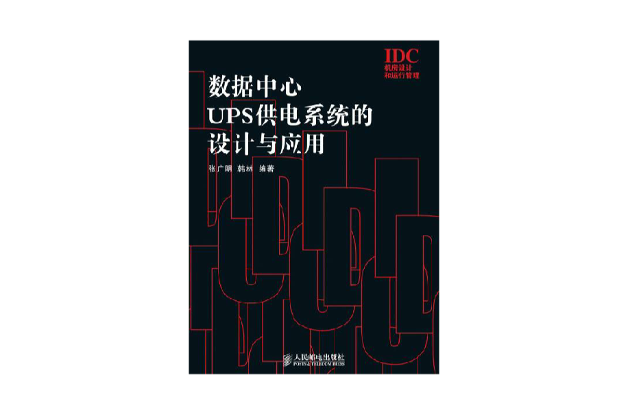 数据中心UPS供电系统的设计和套用 数据中心UPS供电系统的设计和套用