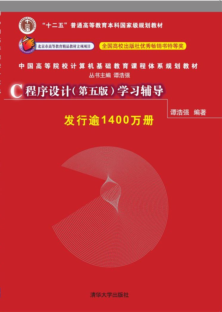C程式设计(第五版)学习辅导 C程式设计(第五版)学习辅导