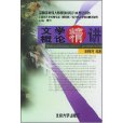 文学概论精讲 文学概论精讲