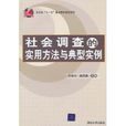 社会调查的实用方法与典型实例 社会调查的实用方法与典型实例