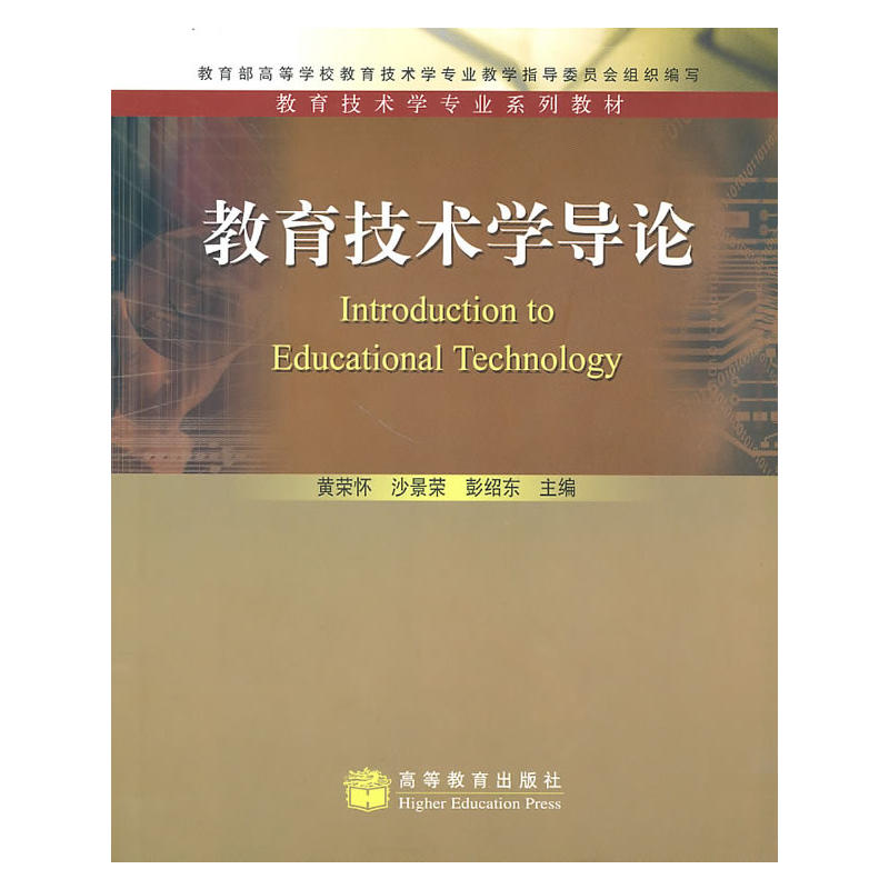 教育技术学专业系列教材:教育技术学导论 教育技术学专业系列教材:教育技术学导论