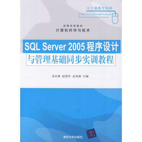 SQL Server 2005程式设计与管理基础同步实训教程 SQL Server 2005程式设计与管理基础同步实训教程
