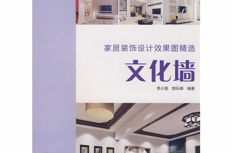 家居装饰设计效果图精选:文化墙 家居装饰设计效果图精选:文化墙