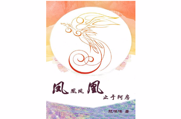凤凰凤凰止于阿房 凤凰凤凰止于阿房