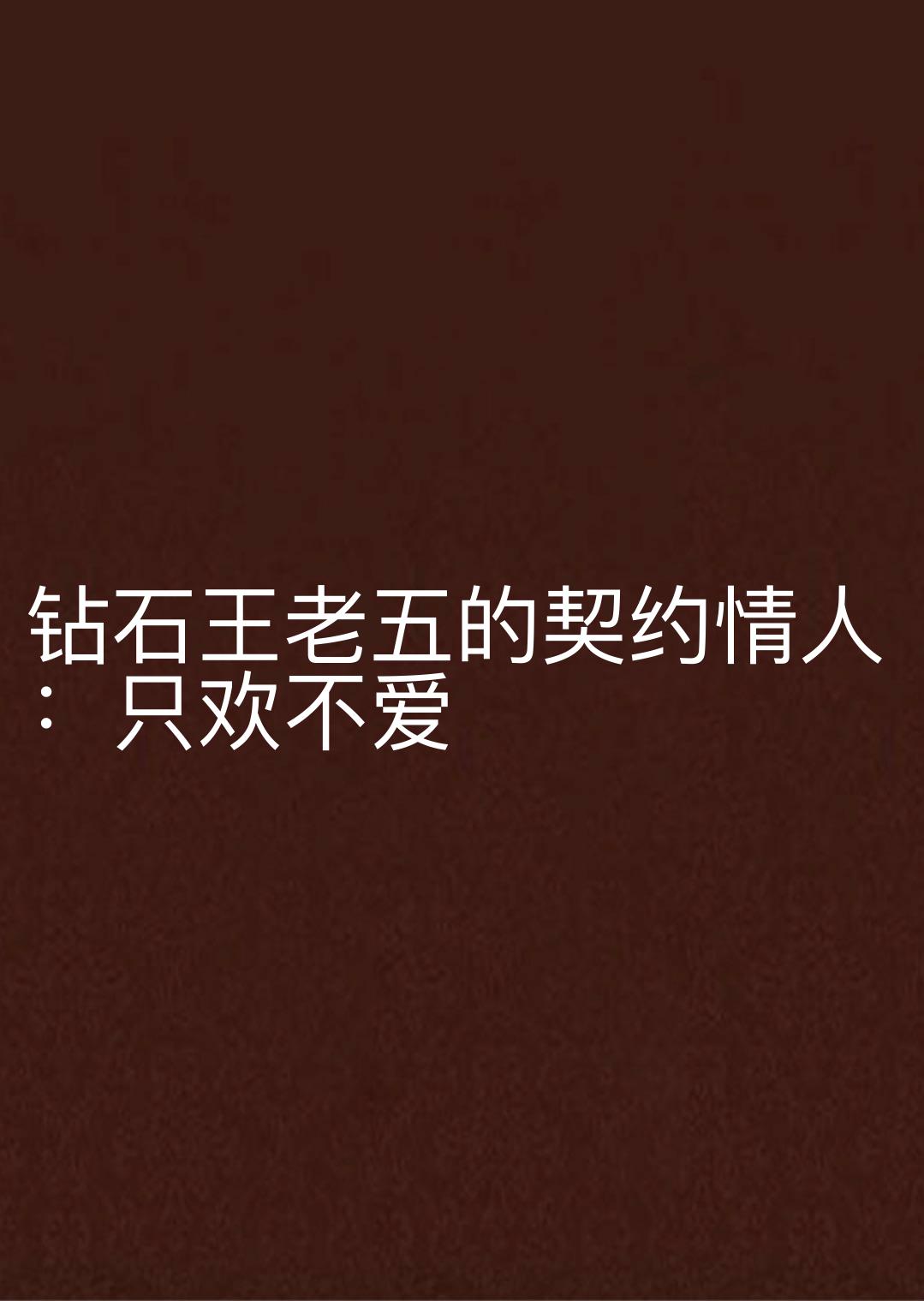 钻石王老五的契约情人:只欢不爱 钻石王老五的契约情人:只欢不爱