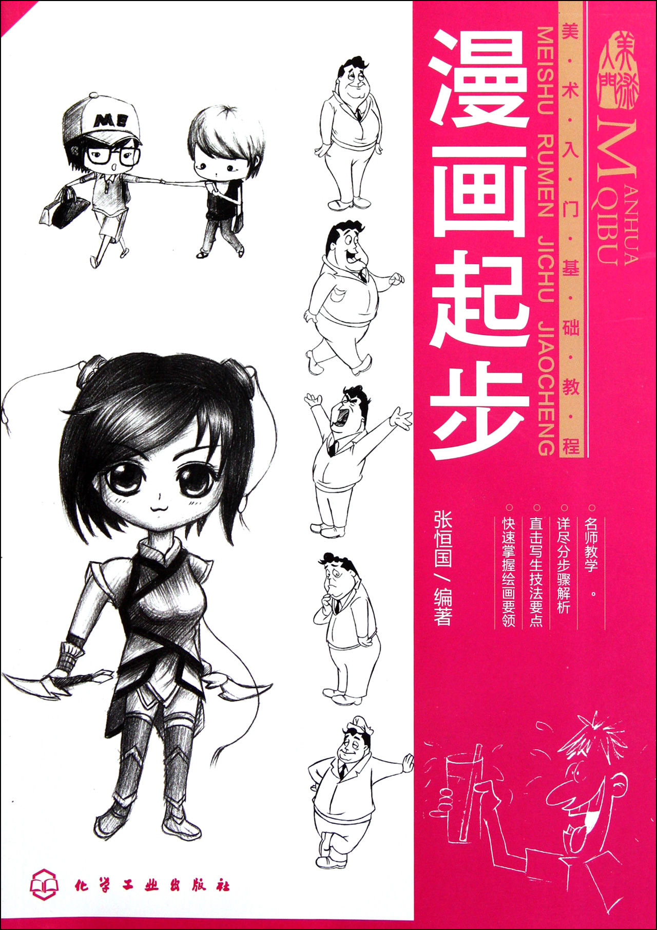 美术入门基础教程:漫画起步 美术入门基础教程:漫画起步