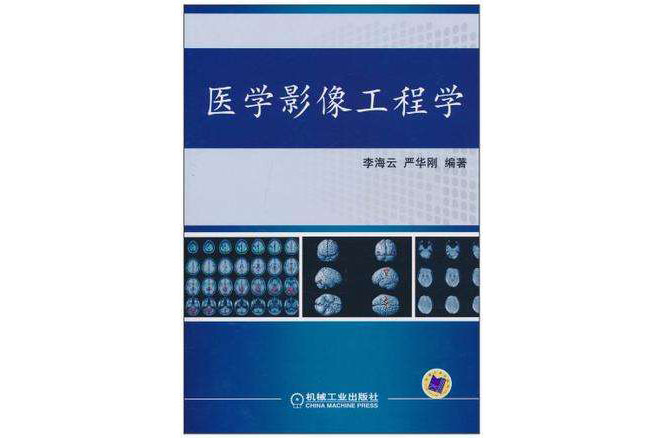 医学影像工程学 医学影像工程学