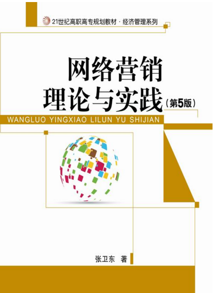 网路行销理论与实践(第5版) 网路行销理论与实践(第5版)