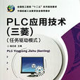 PLC套用技术(三菱)(任务驱动模式) PLC套用技术(三菱)(任务驱动模式)