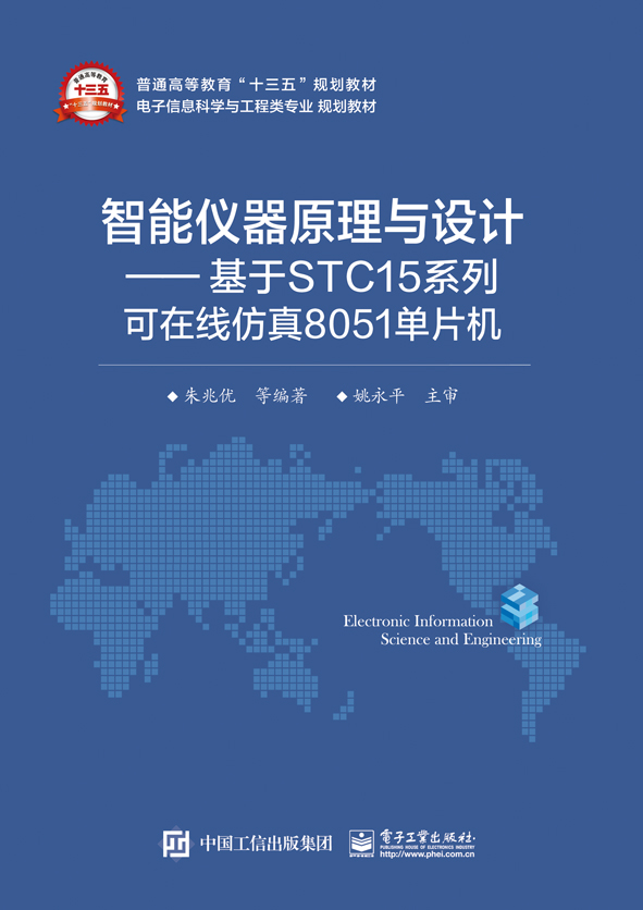 智慧型仪器原理与设计——基于STC15系列可线上仿真8051单片机 智慧型仪器原理与设计——基于STC15系列可线上仿真8051单片机