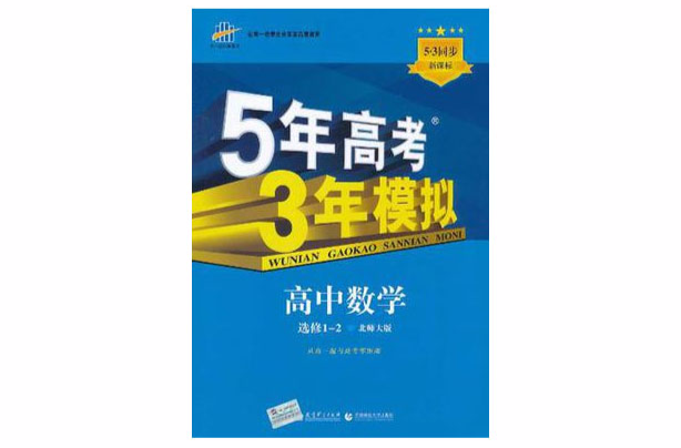 5年高考3年模拟·高中数学·选修1-2·北师大版(2012年5月印刷) 5年高考3年模拟·高中数学·选修1-2·北师大版(2012年5月印刷)
