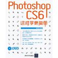 Photoshop CS6这样学更简单 Photoshop CS6这样学更简单